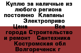 Куплю за наличные из любого региона, постоянно: Клапаны Danfoss VB2 Электроприво › Цена ­ 150 000 - Все города Строительство и ремонт » Сантехника   . Костромская обл.,Волгореченск г.